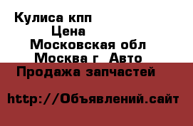 Кулиса кпп Kia Ceed 2012 › Цена ­ 7 200 - Московская обл., Москва г. Авто » Продажа запчастей   